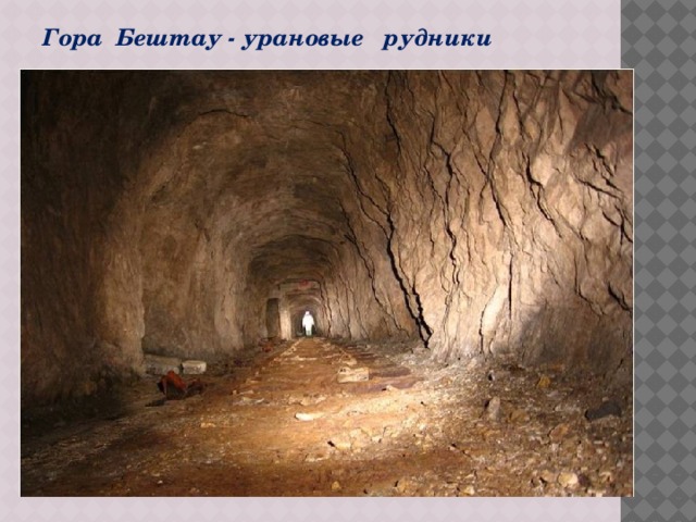 Гора Бештау - урановые рудники