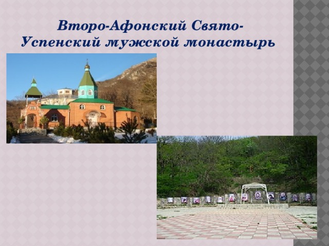 Второ-Афонский Свято-Успенский мужской монастырь