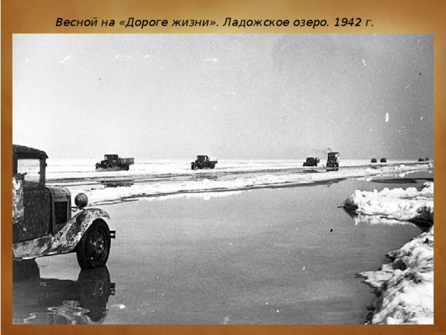 Весной на «Дороге жизни». Ладожское озеро. 1942 г.