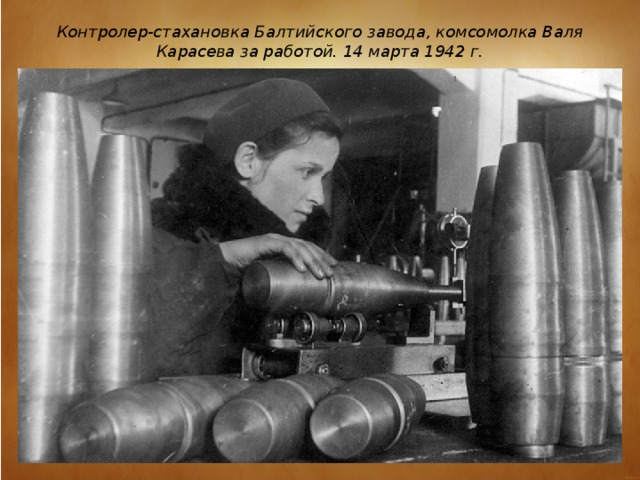 Контролер-стахановка Балтийского завода, комсомолка Валя Карасева за работой. 14 марта 1942 г.