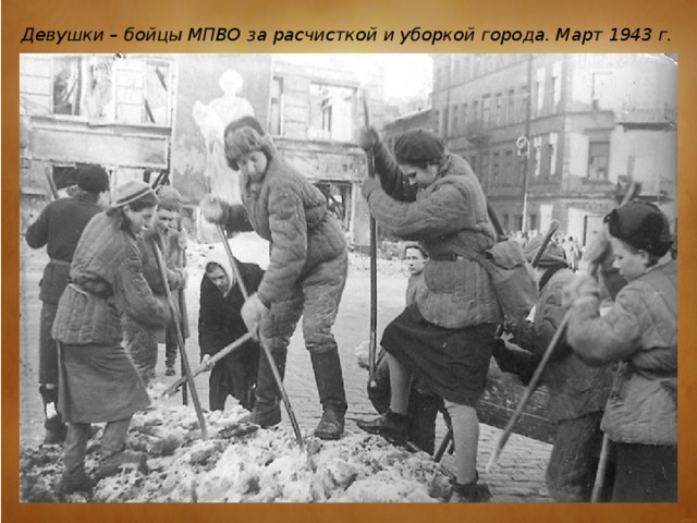 Девушки – бойцы МПВО за расчисткой и уборкой города. Март 1943 г.