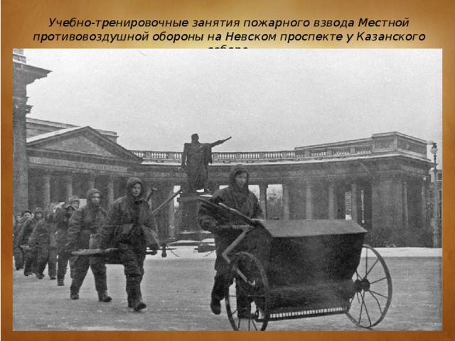 Учебно-тренировочные занятия пожарного взвода Местной противовоздушной обороны на Невском проспекте у Казанского собора.