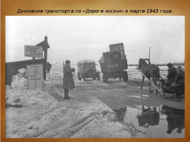 Движение транспорта по «Дороге жизни» в марте 1943 года.