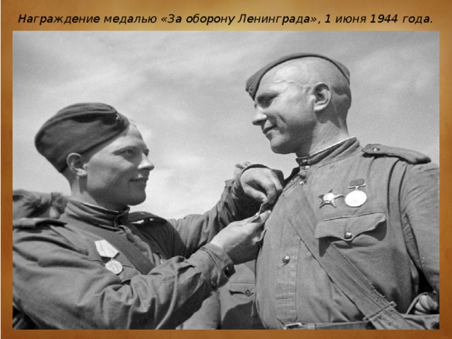 Награждение медалью «За оборону Ленинграда», 1 июня 1944 года.