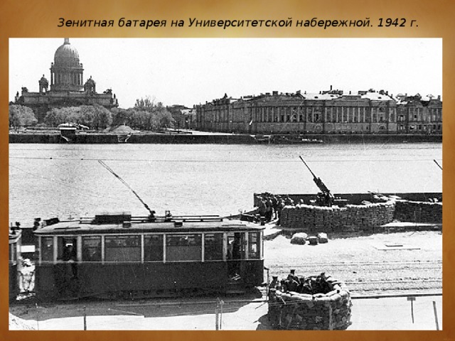 Зенитная батарея на Университетской набережной. 1942 г.