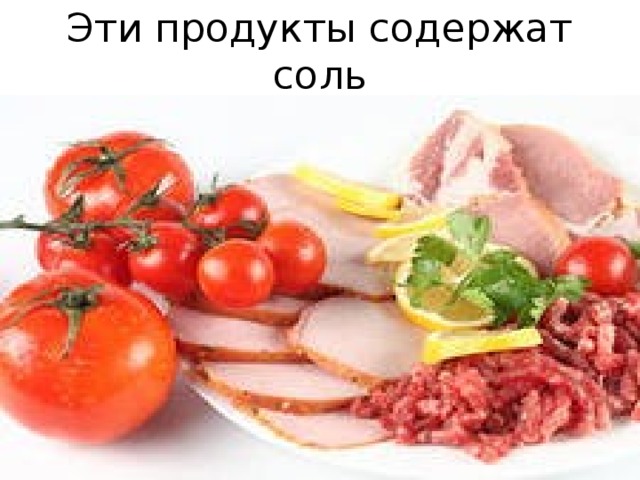 Эти продукты содержат соль