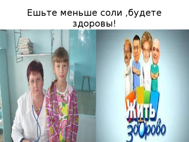 Ешьте меньше соли ,будете здоровы!