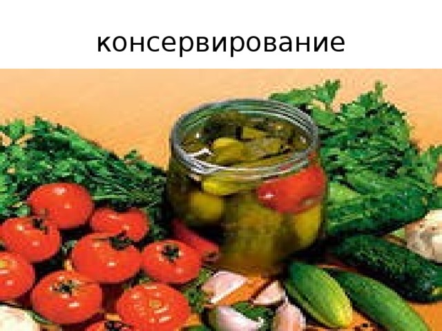 консервирование