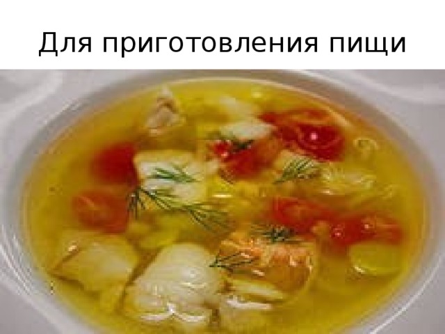 Для приготовления пищи