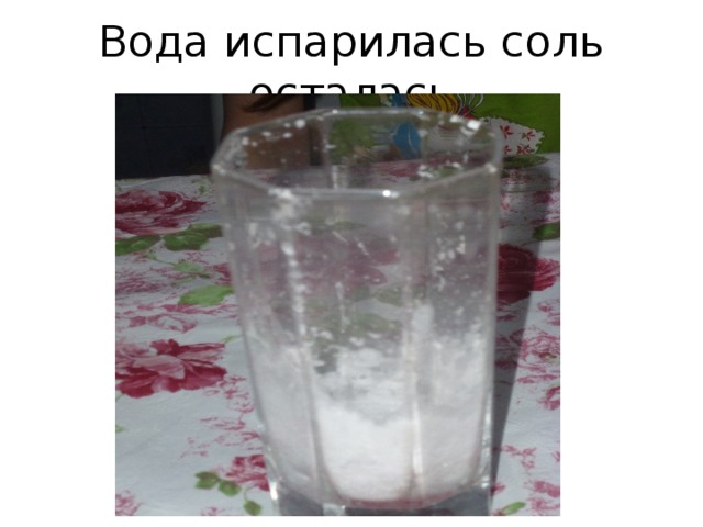 Вода испарилась соль осталась