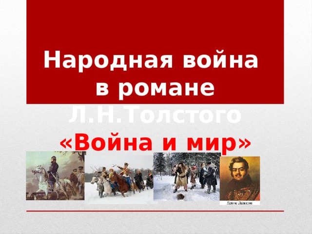 Народная война  в романе Л.Н.Толстого «Война и мир»