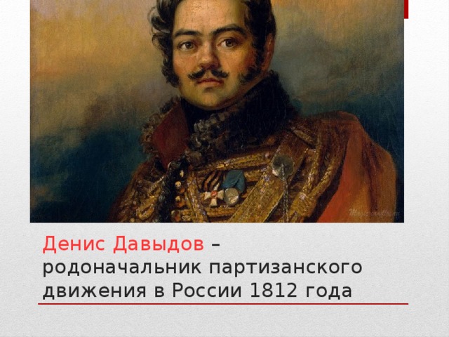 Денис Давыдов – родоначальник партизанского движения в России 1812 года