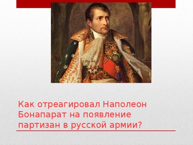 Как отреагировал Наполеон Бонапарат на появление партизан в русской армии?