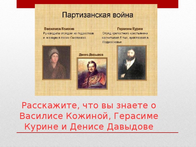 Расскажите, что вы знаете о Василисе Кожиной, Герасиме Курине и Денисе Давыдове
