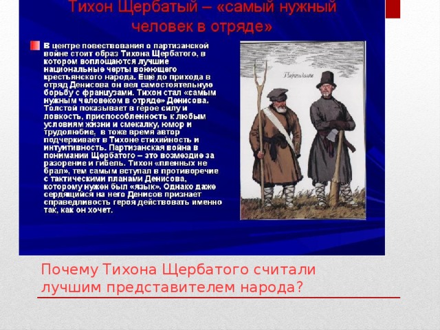 Почему Тихона Щербатого считали лучшим представителем народа?
