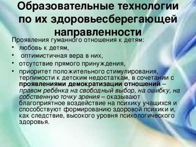 Образовательные технологии по их здоровьесберегающей направленности Проявления гуманного отношения к детям: