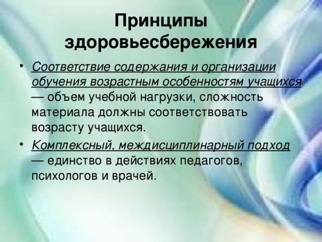 Принципы здоровьесбережения