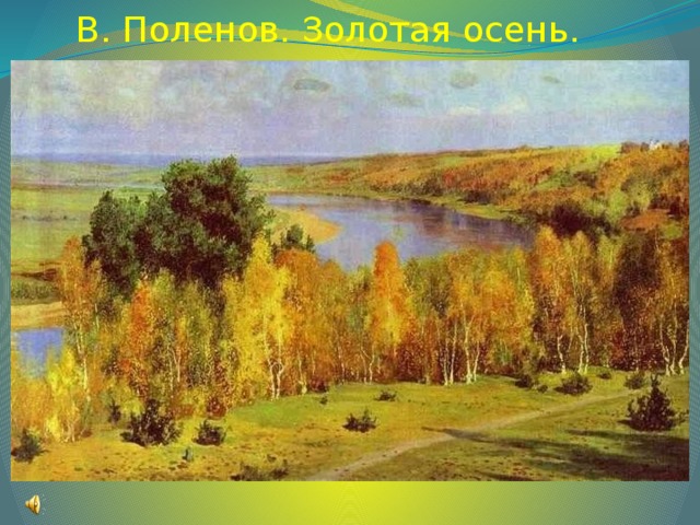 В. Поленов. Золотая осень.