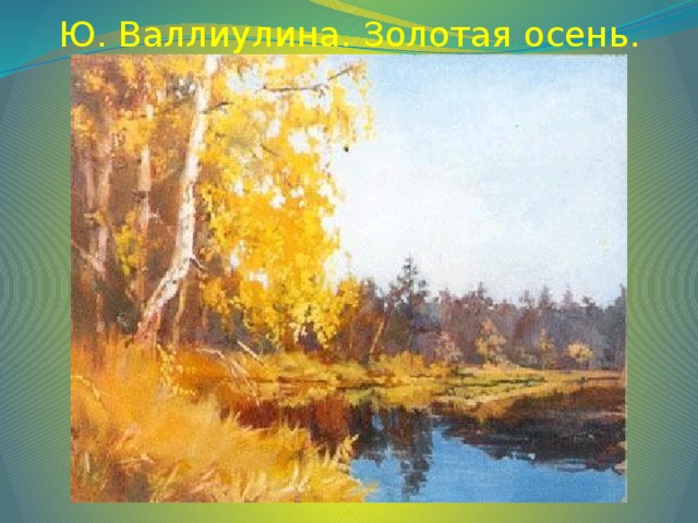 Ю. Валлиулина. Золотая осень.