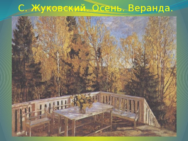 С. Жуковский. Осень. Веранда.