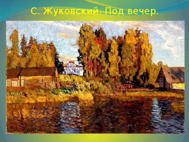 С. Жуковский. Под вечер.