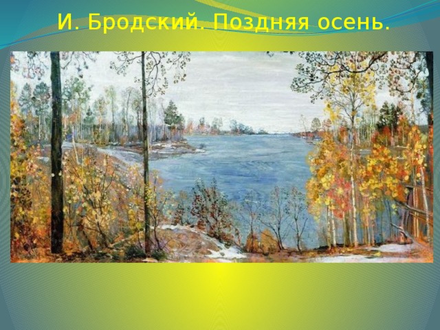 И. Бродский. Поздняя осень.