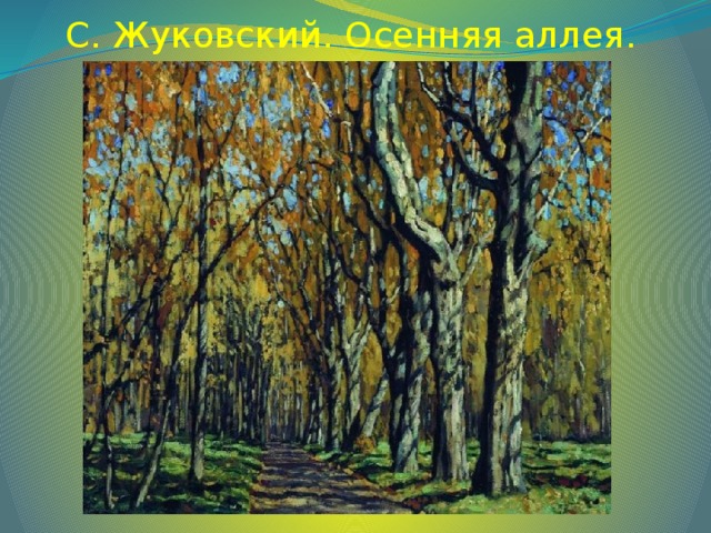 С. Жуковский. Осенняя аллея.