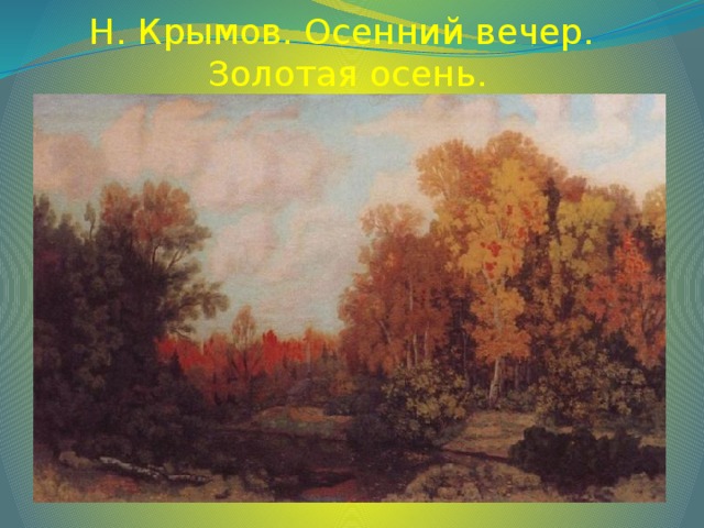 Н. Крымов. Осенний вечер.  Золотая осень.