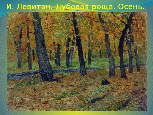 И. Левитан. Дубовая роща. Осень.