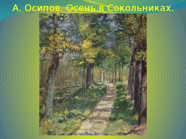 А. Осипов. Осень в Сокольниках.