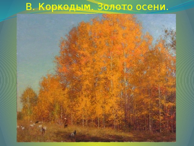 В. Коркодым. Золото осени.