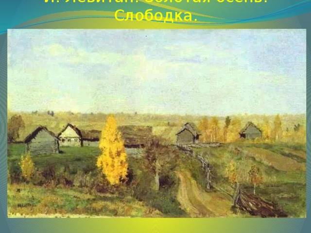 И. Левитан. Золотая осень. Слободка.