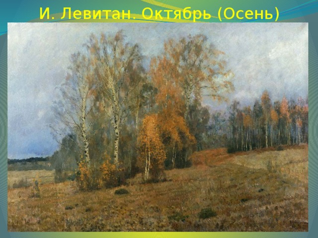 И. Левитан. Октябрь (Осень)