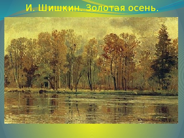 И. Шишкин. Золотая осень.