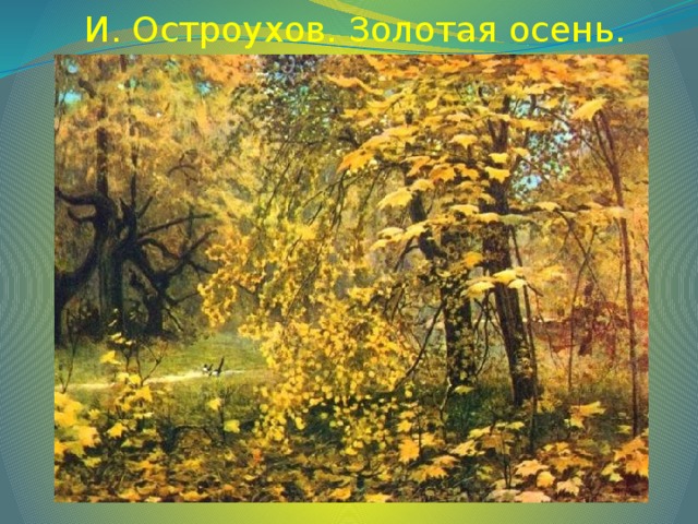 И. Остроухов. Золотая осень.