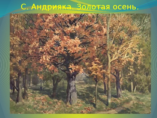 С. Андрияка. Золотая осень.