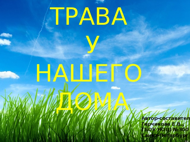 Трава у нашего дома. Трава у дома-надпись. Главная мысль трава у дома. Трава у дома текст.