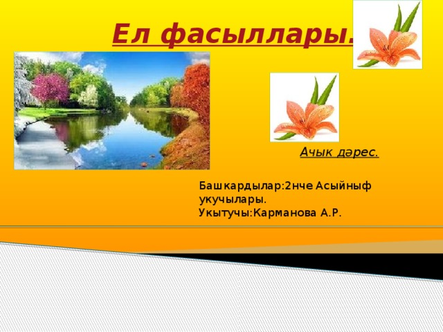 Ел фасыллары. Ачык дәрес. Башкардылар:2нче Асыйныф укучылары. Укытучы:Карманова А.Р.