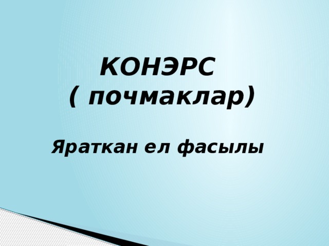 КОНЭРС ( почмаклар)  Яраткан ел фасылы