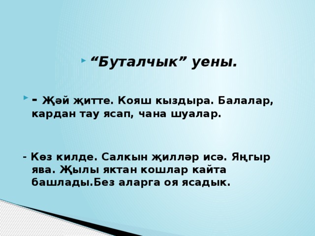 “ Буталчык” уены.  - Җәй җитте. Кояш кыздыра. Балалар, кардан тау ясап, чана шуалар.