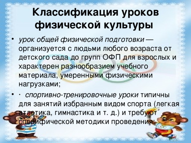 Классификация уроков физической культуры