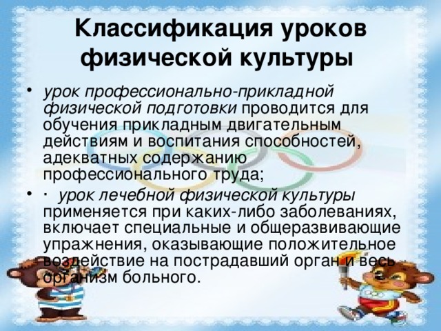 Классификация уроков физической культуры