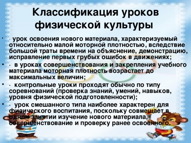 Классификация уроков физической культуры