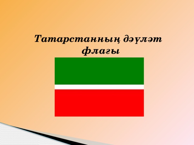 Татарстанның дәүләт флагы