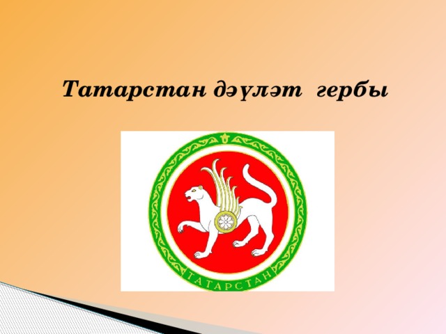 Татарстан дәүләт гербы