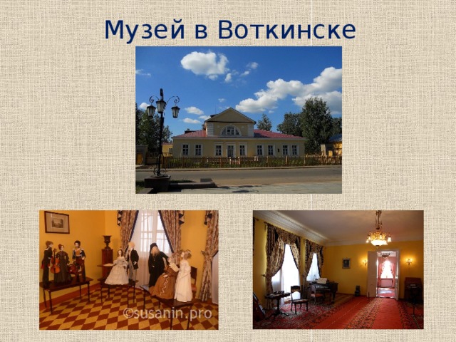 Музей в Воткинске