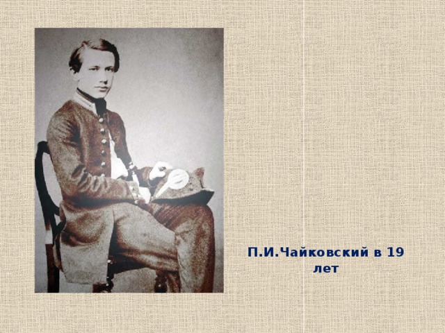 П.И.Чайковский в 19 лет