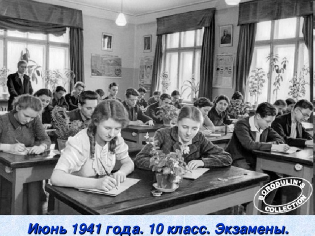 Июнь 1941 года. 10 класс. Экзамены.