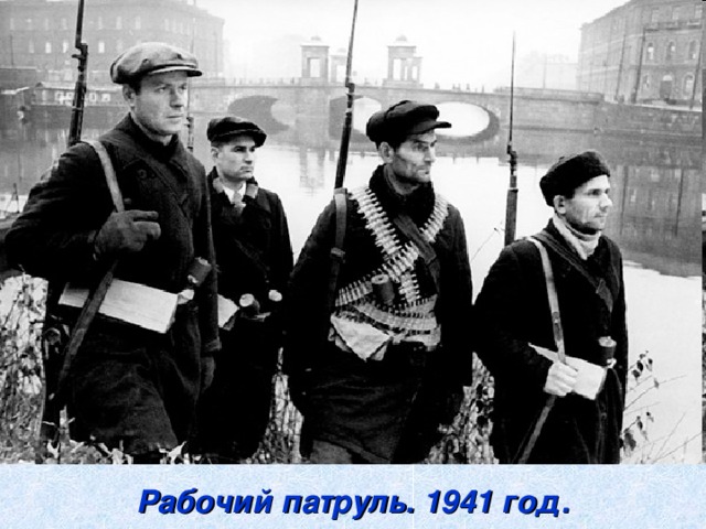 Рабочий патруль. 1941 год.