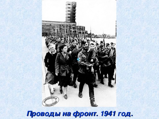 Проводы на фронт. 1941 год.